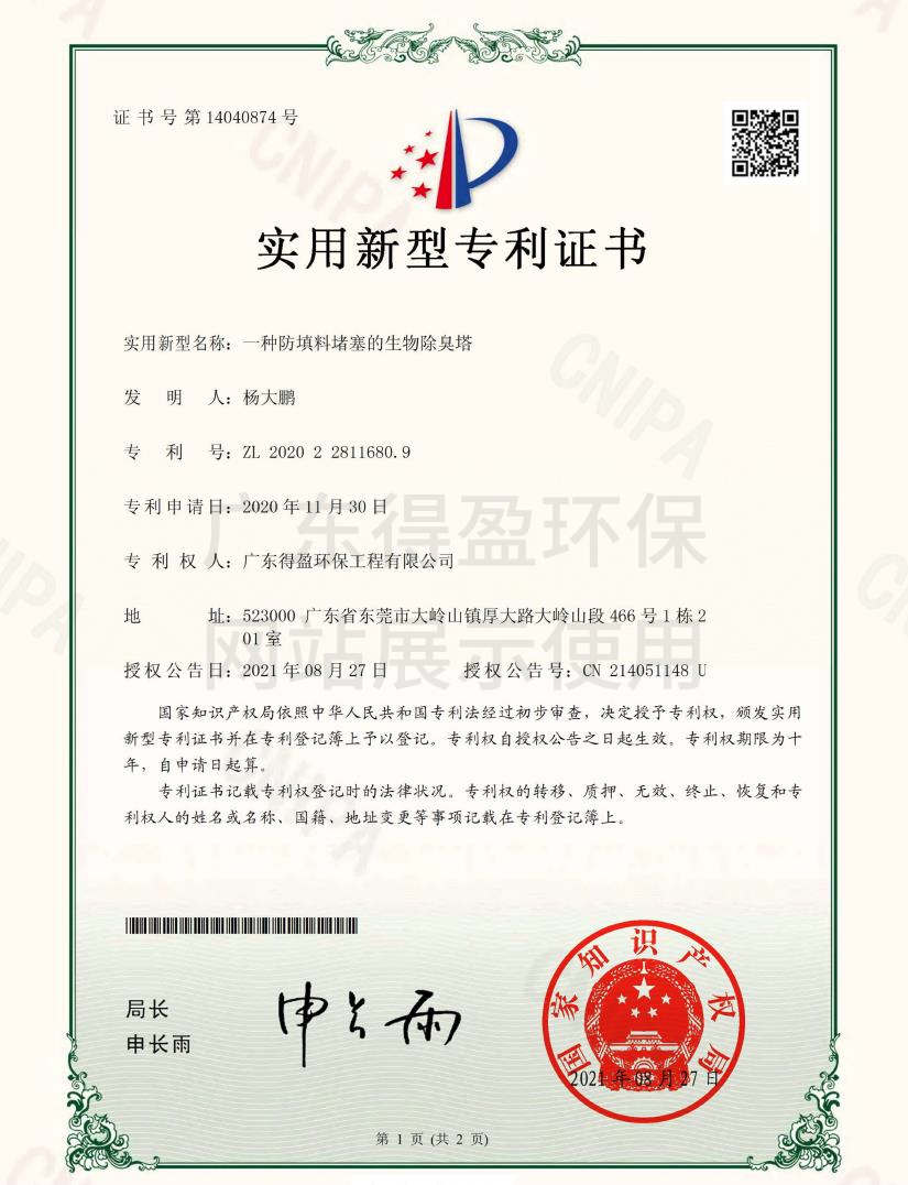 廣東得盈環(huán)保工程有限公司生物除臭塔實用新型專利證書